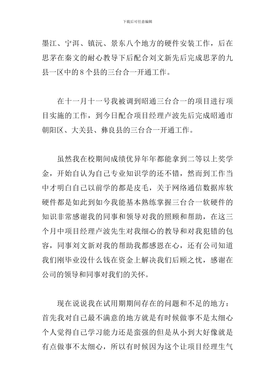 普通员工个人试用期工作总结_第2页