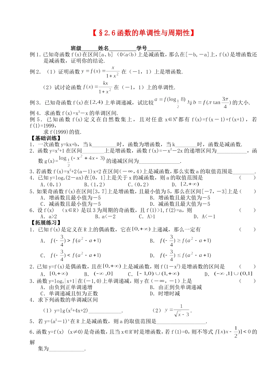 高三数学第一轮复习讲义2.6函数的单调性与周期性（无答案）全国通用_第1页