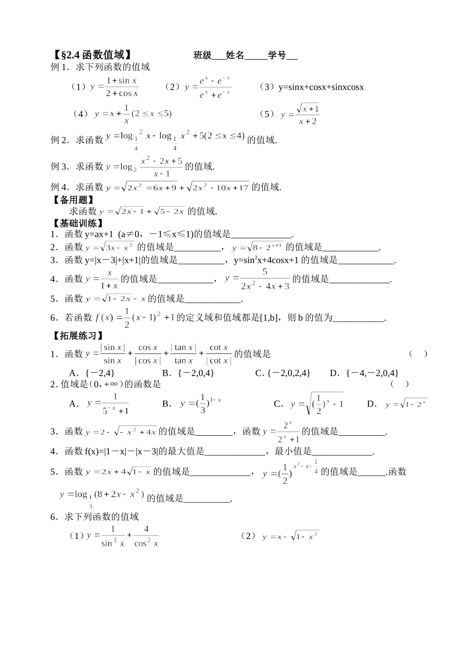 高三数学第一轮复习讲义2.4函数值域（无答案）全国通用_第1页