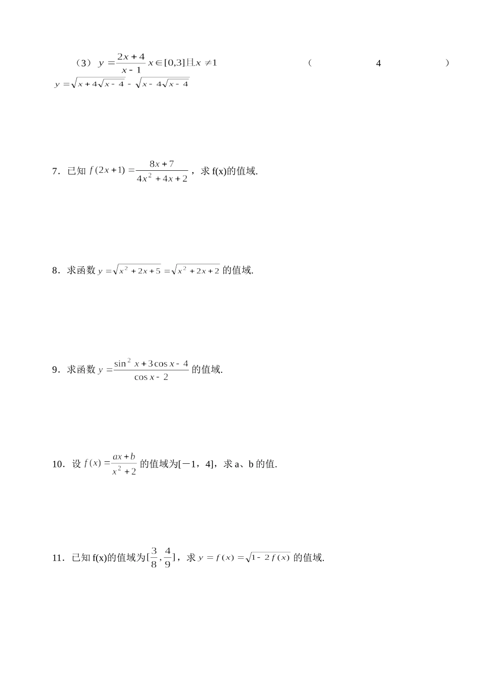 高三数学第一轮复习讲义2.4函数值域（无答案）全国通用_第2页