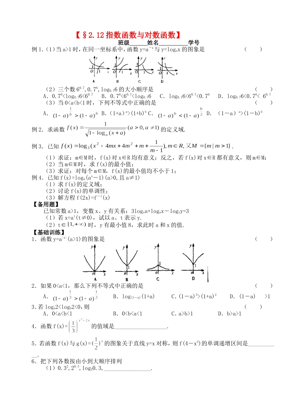 高三数学第一轮复习讲义2.12指数函数与对数函数(无答案)全国通用_第1页