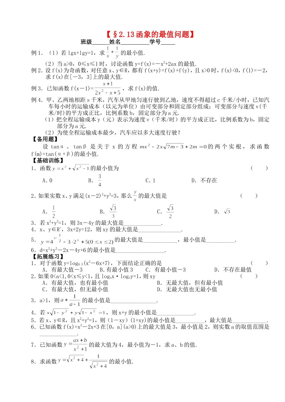 高三数学第一轮复习讲义2.13函数最值问题（无答案）全国通用_第1页