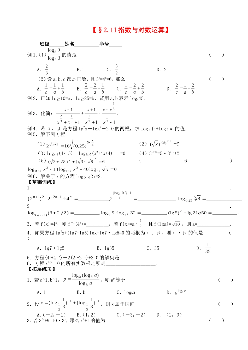 高三数学第一轮复习讲义2.11指数与对数运算（无答案）全国通用_第1页
