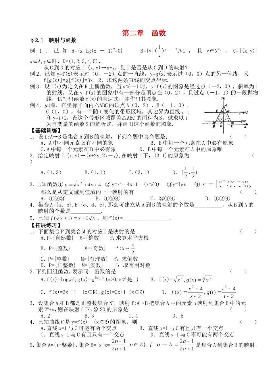 高三数学第一轮复习讲义2.1 映射与函数（无答案）全国通用_第1页