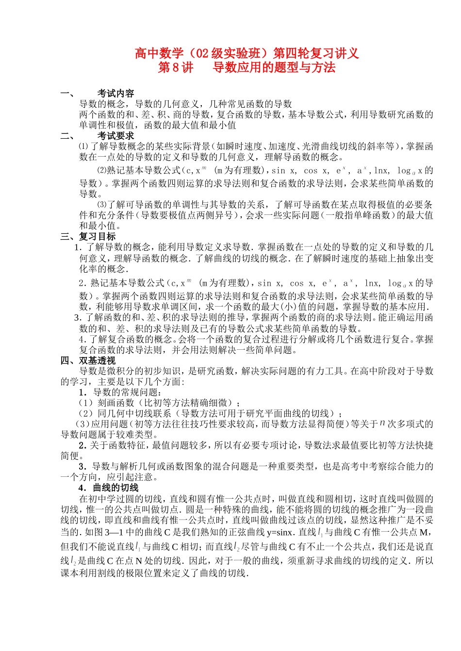 高三数学第一轮复习讲义11.0 导数应用的题型与方法（无答案）全国通用_第1页
