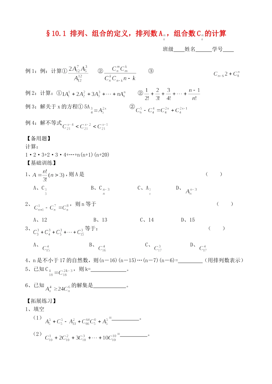 高三数学第一轮复习讲义10.1 排列、组合的定义，排列数A ，组合数C 的计算（无答案）全国通用_第1页