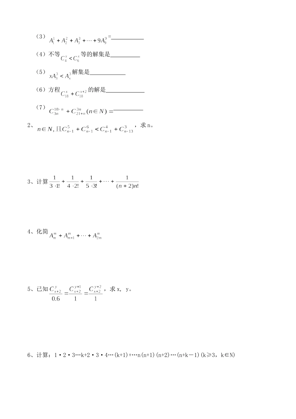 高三数学第一轮复习讲义10.1 排列、组合的定义，排列数A ，组合数C 的计算（无答案）全国通用_第2页