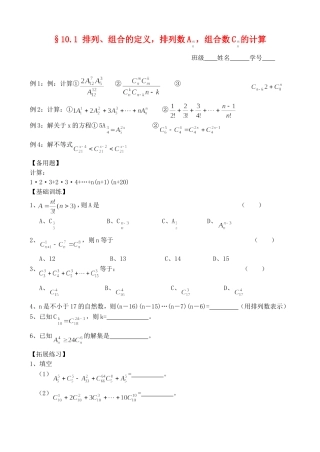 高三数学第一轮复习讲义10.1 排列、组合的定义，排列数A ，组合数C 的计算（无答案）全国通用