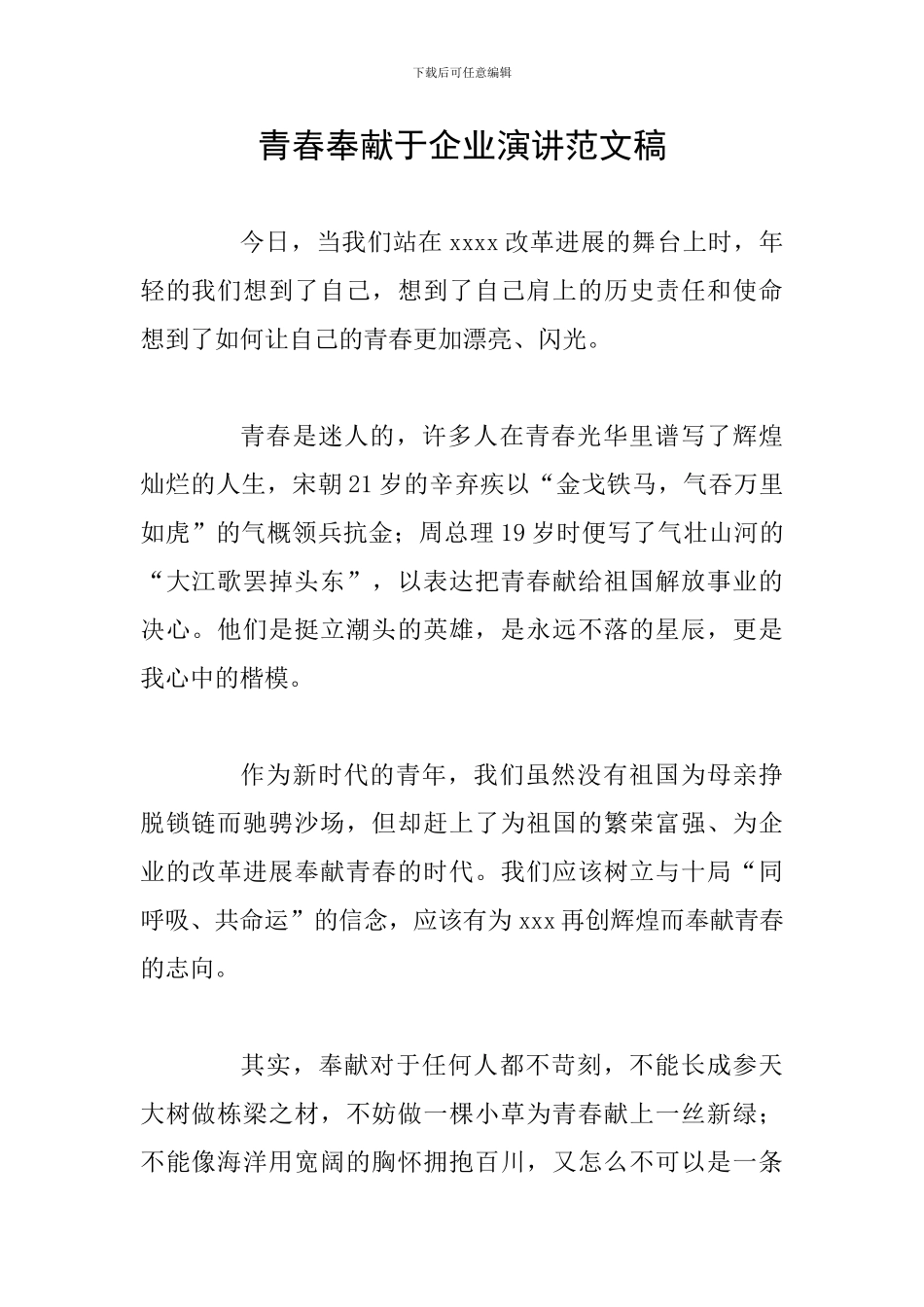青春奉献于企业演讲范文稿_第1页