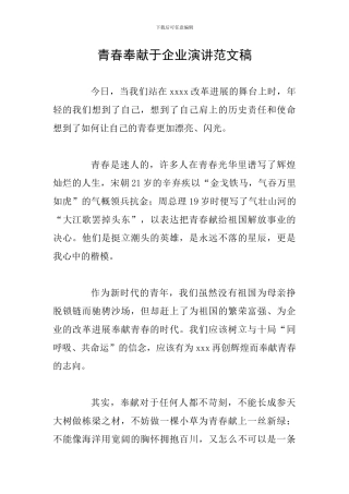 青春奉献于企业演讲范文稿