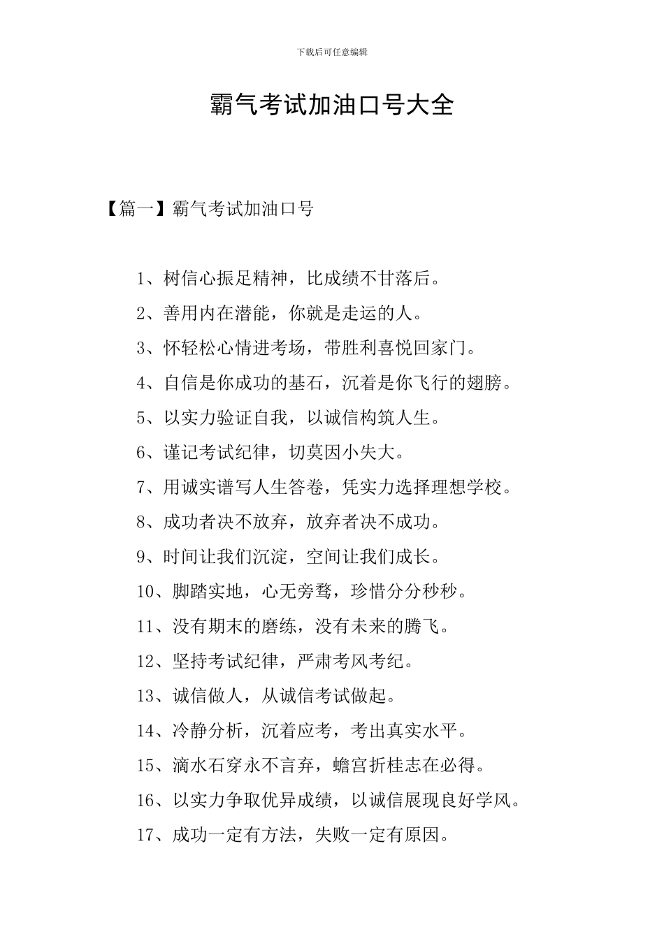 霸气考试加油口号大全_第1页