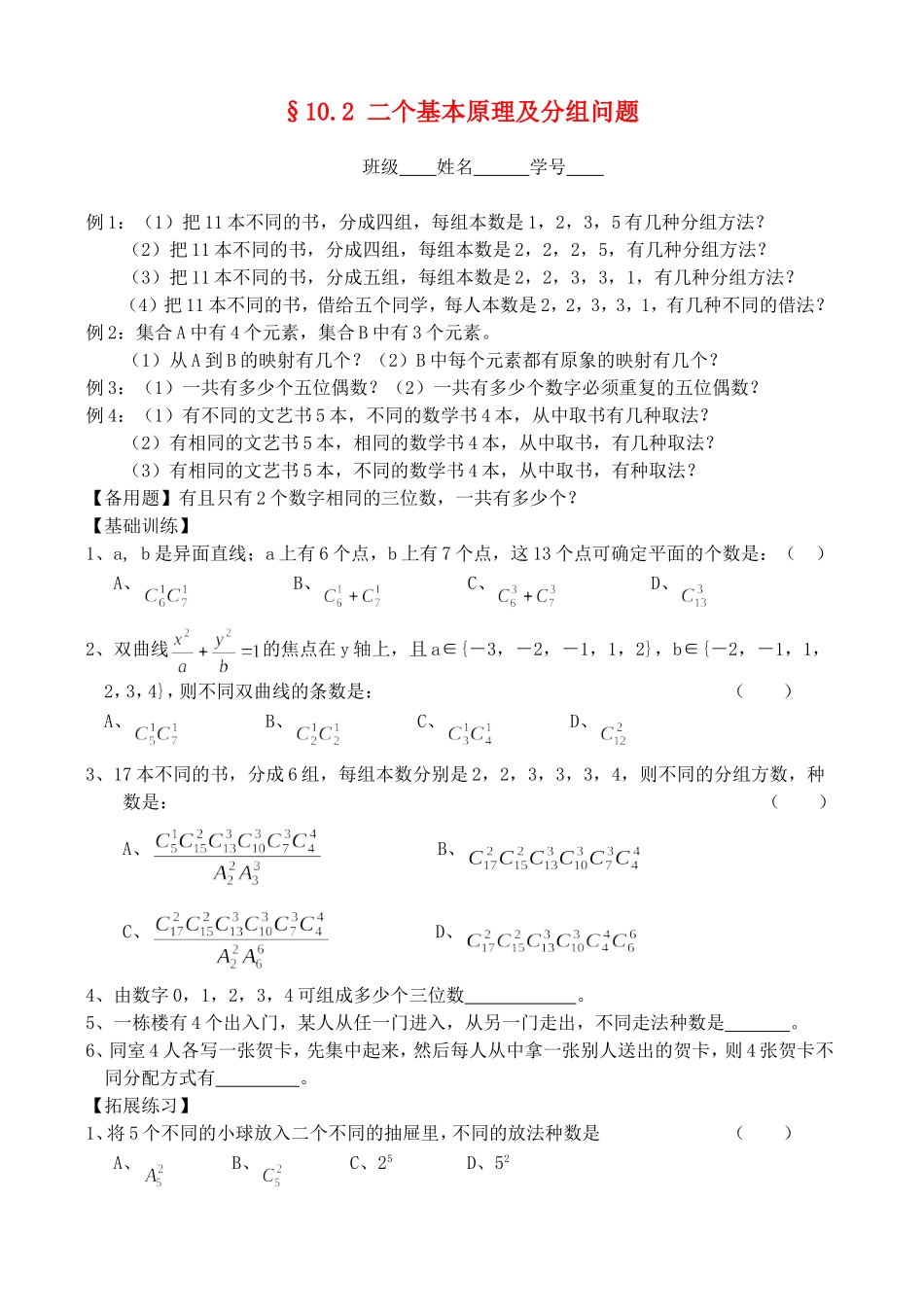 高三数学第一轮复习讲义10.2 二个基本原理及分组问题（无答案）全国通用_第1页