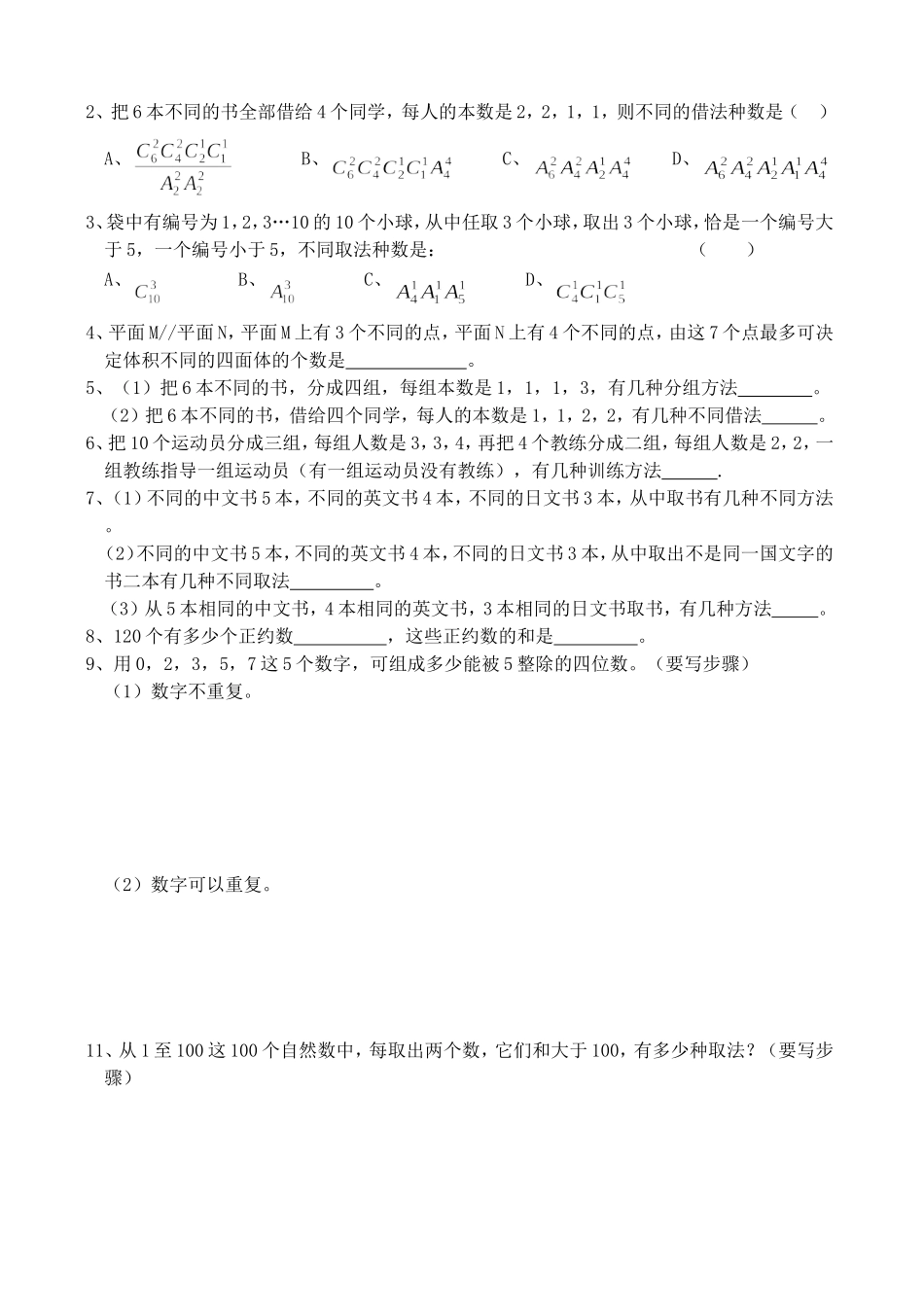 高三数学第一轮复习讲义10.2 二个基本原理及分组问题（无答案）全国通用_第2页