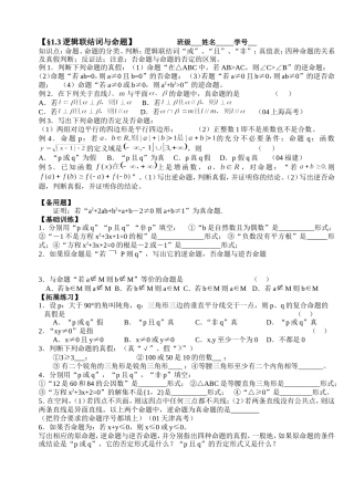 高三数学第一轮复习讲义1.3逻辑联结词与命题（无答案）全国通用