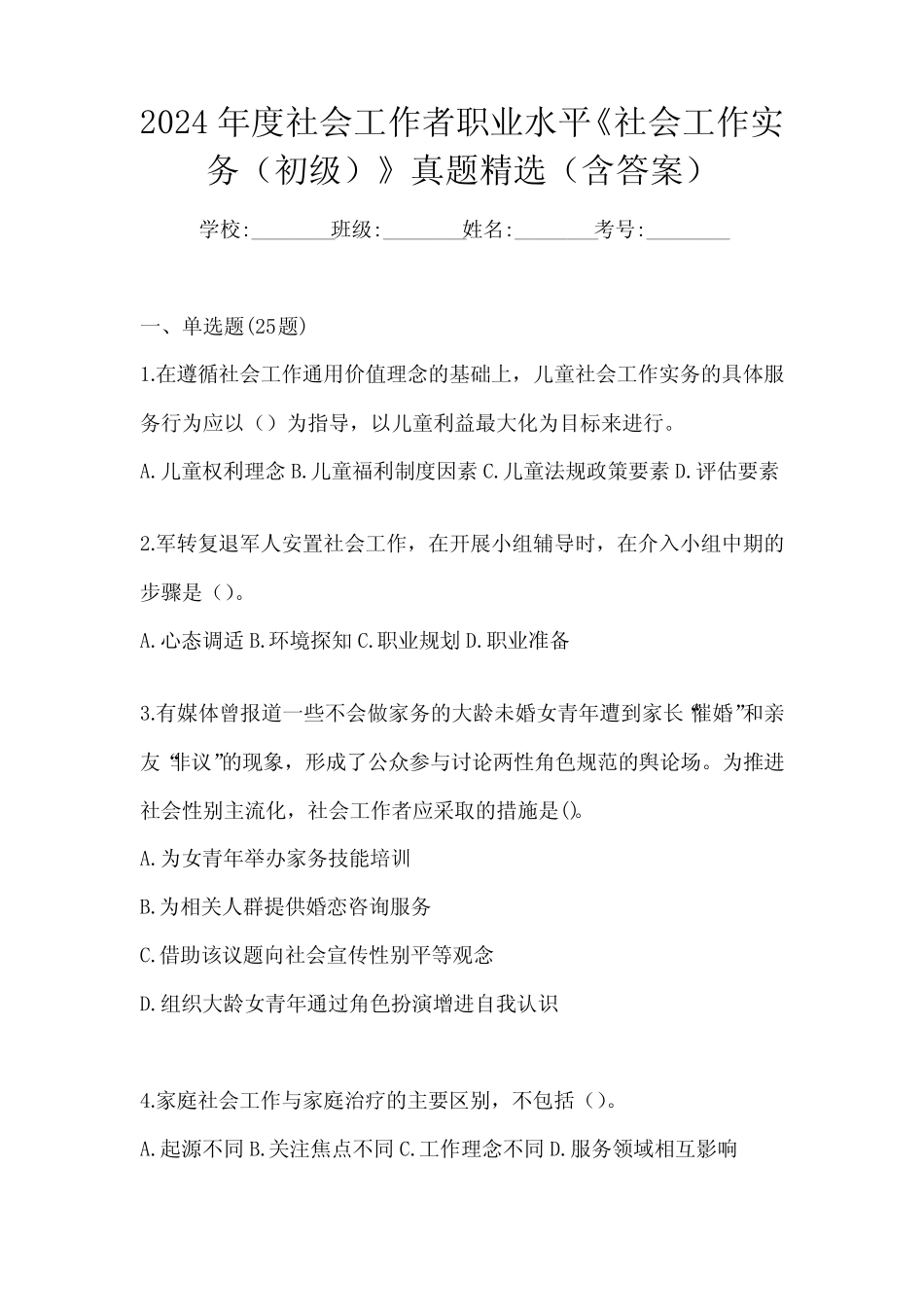 2024年度社会工作者职业水平《社会工作实务(初级)》真题精选(含_第1页