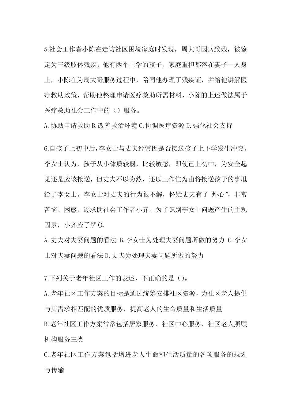2024年度社会工作者职业水平《社会工作实务(初级)》真题精选(含_第2页
