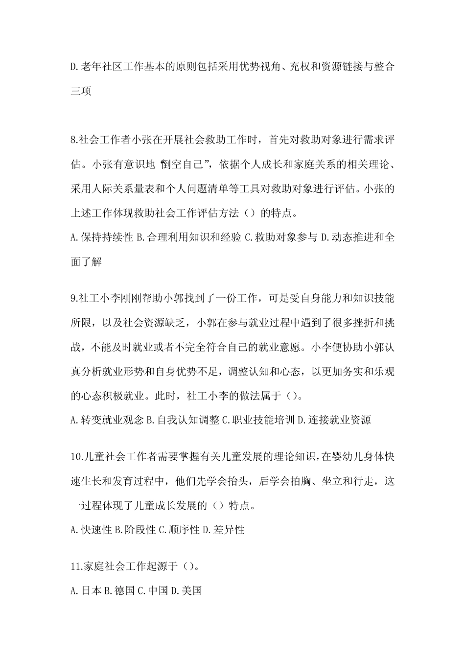 2024年度社会工作者职业水平《社会工作实务(初级)》真题精选(含_第3页