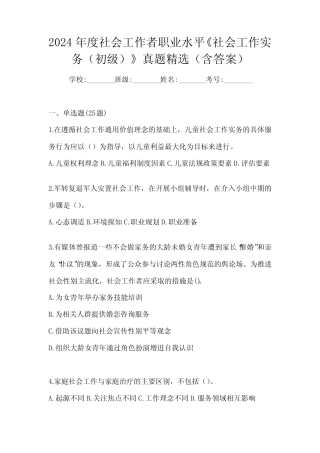 2024年度社会工作者职业水平《社会工作实务(初级)》真题精选(含