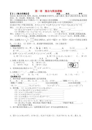 高三数学第一轮复习讲义1.1 集合与简易逻辑（无答案）全国通用
