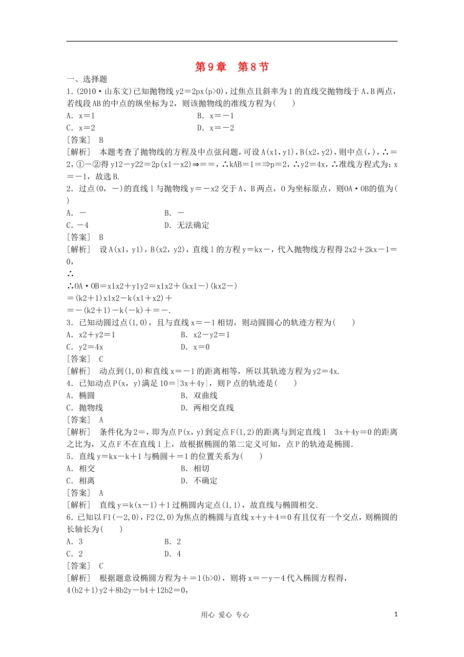 高三数学第一轮复习章节测试9-8 北师大版_第1页