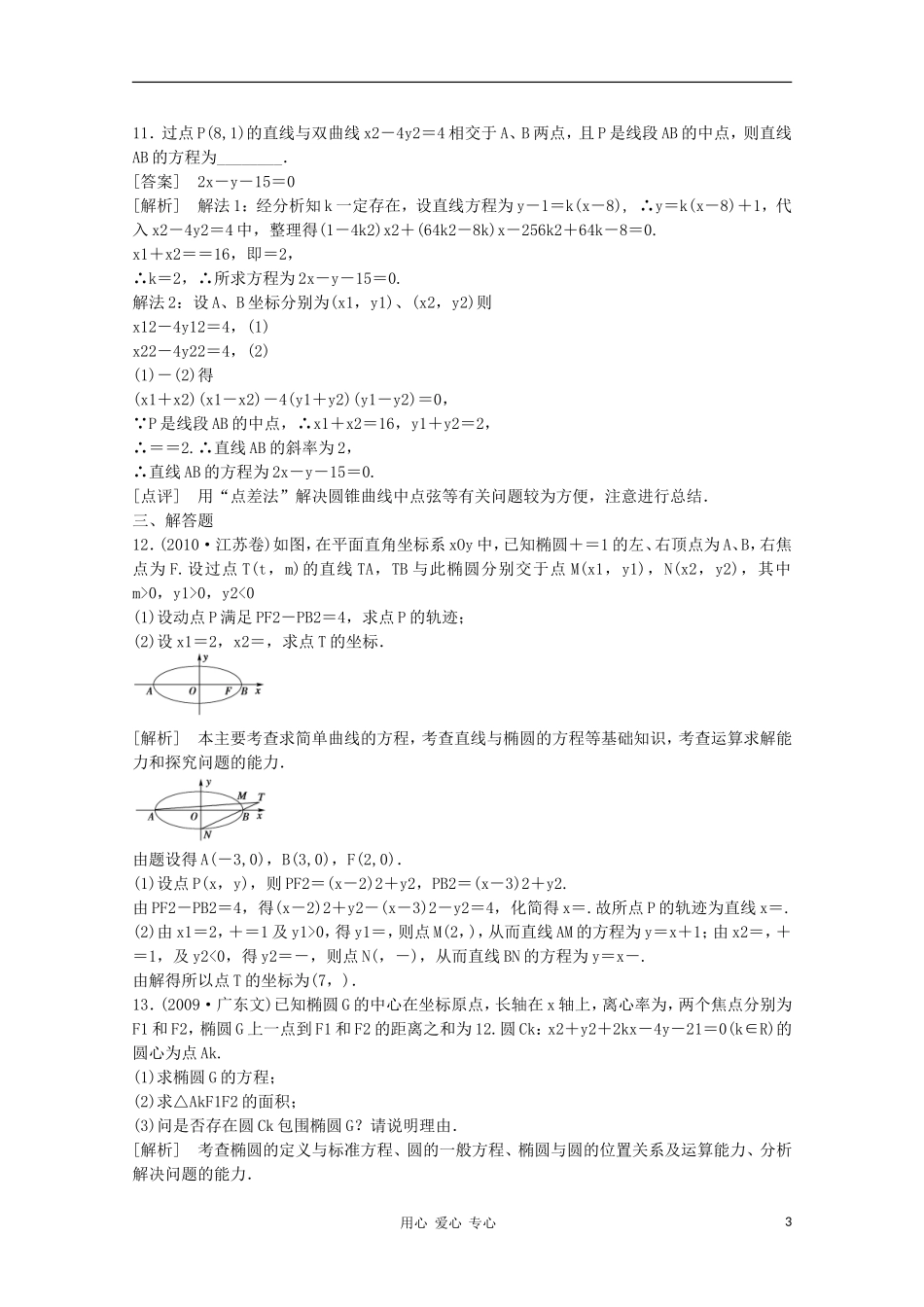 高三数学第一轮复习章节测试9-8 北师大版_第3页