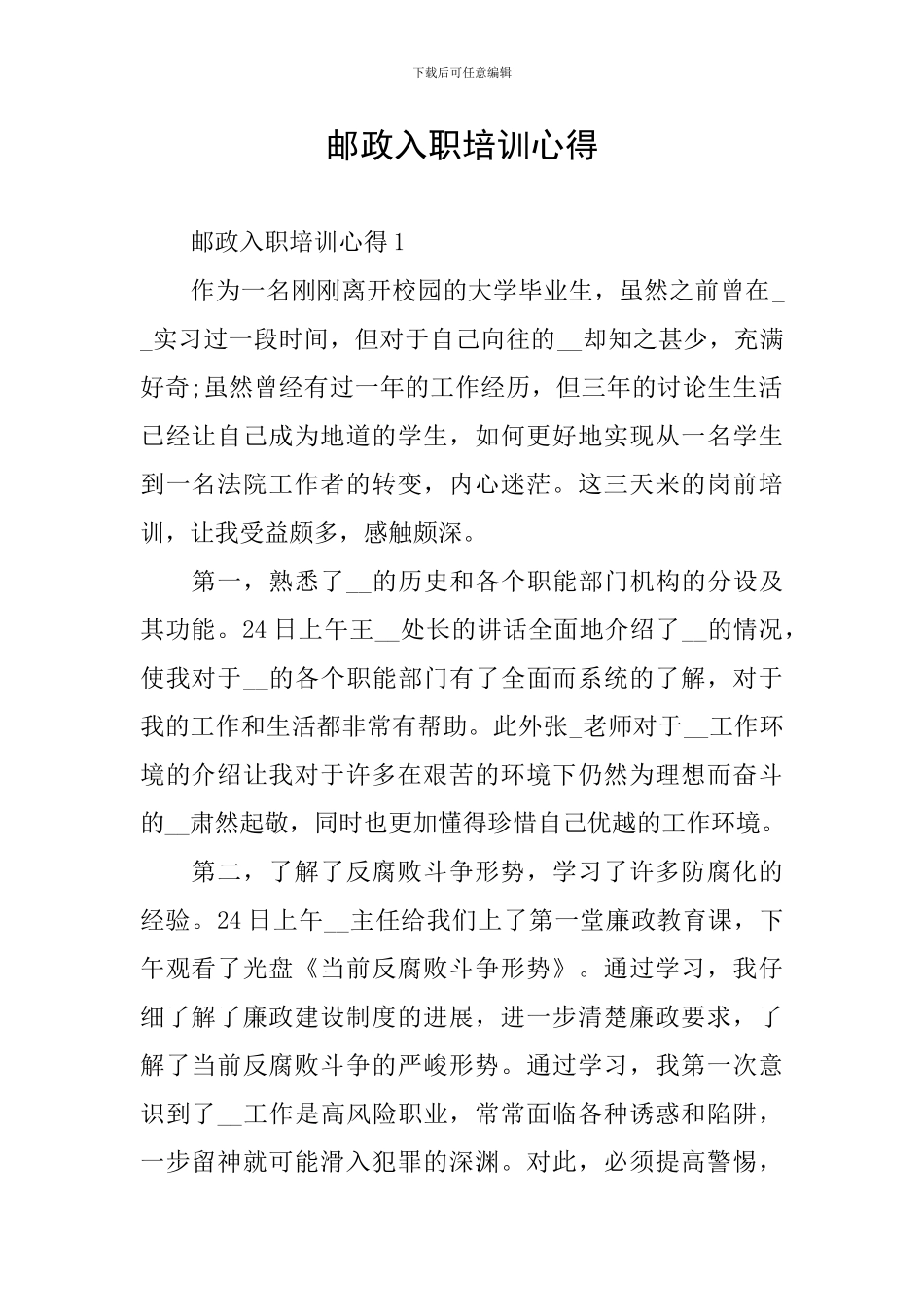 邮政入职培训心得_第1页