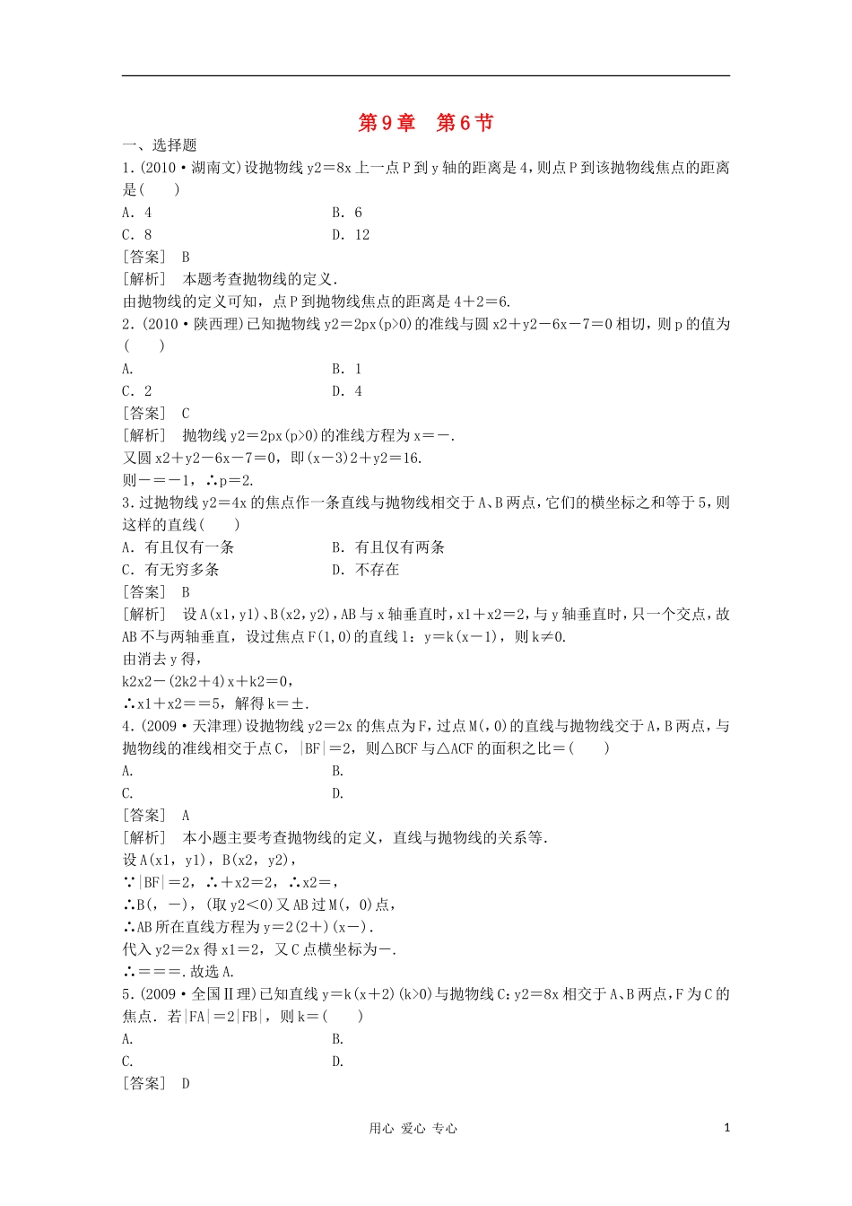 高三数学第一轮复习章节测试9-6 北师大版_第1页