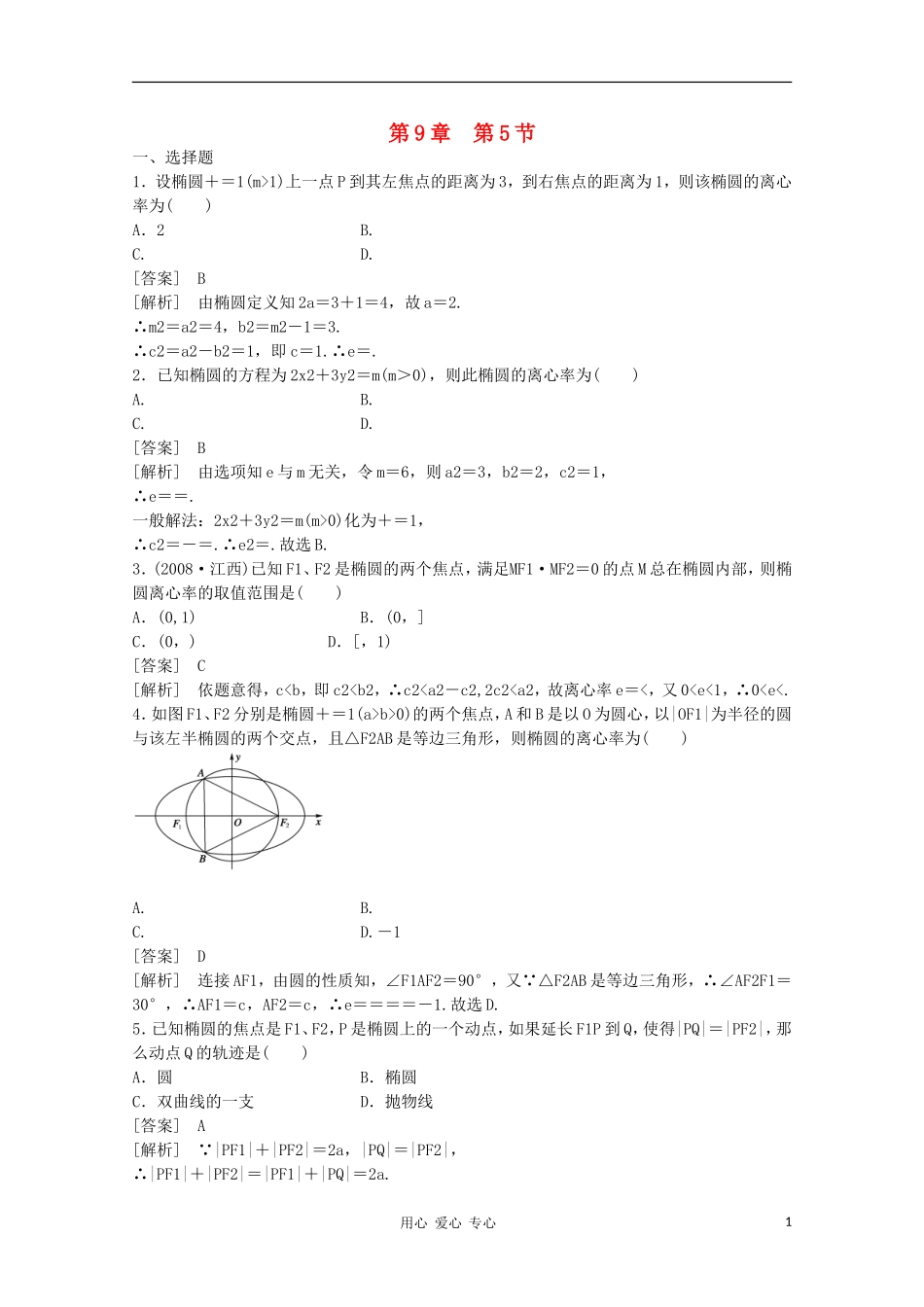 高三数学第一轮复习章节测试9-5 北师大版_第1页