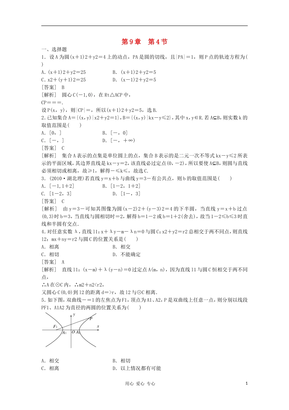 高三数学第一轮复习章节测试9-4 北师大版_第1页