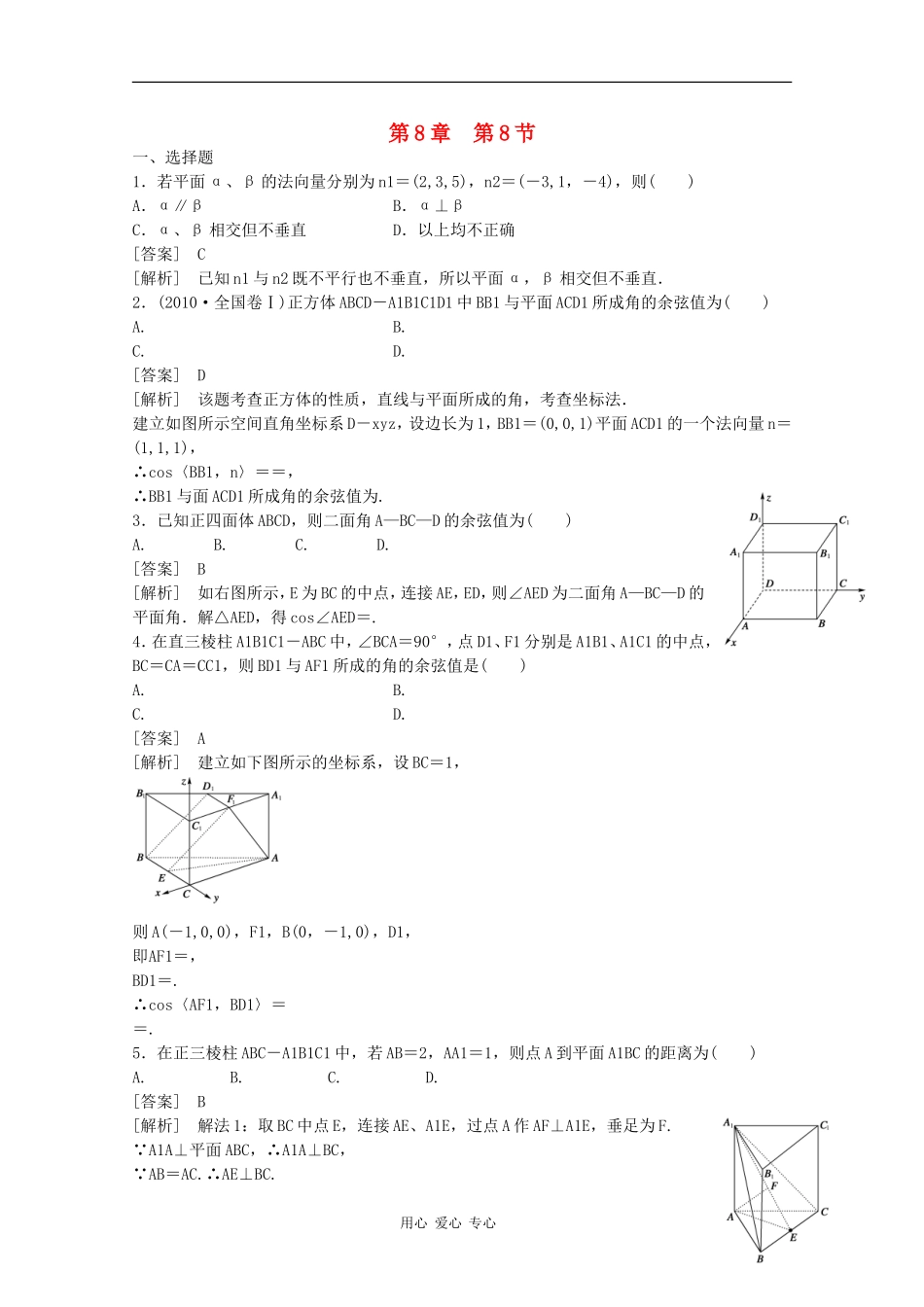 高三数学第一轮复习章节测试8-8 北师大版_第1页