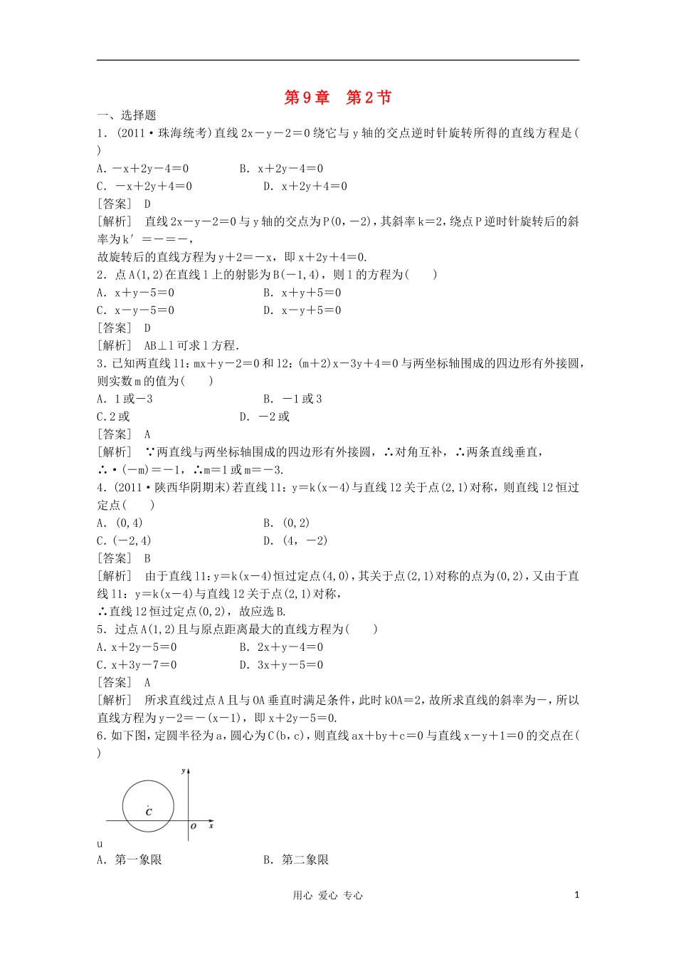 高三数学第一轮复习章节测试9-2 北师大版_第1页