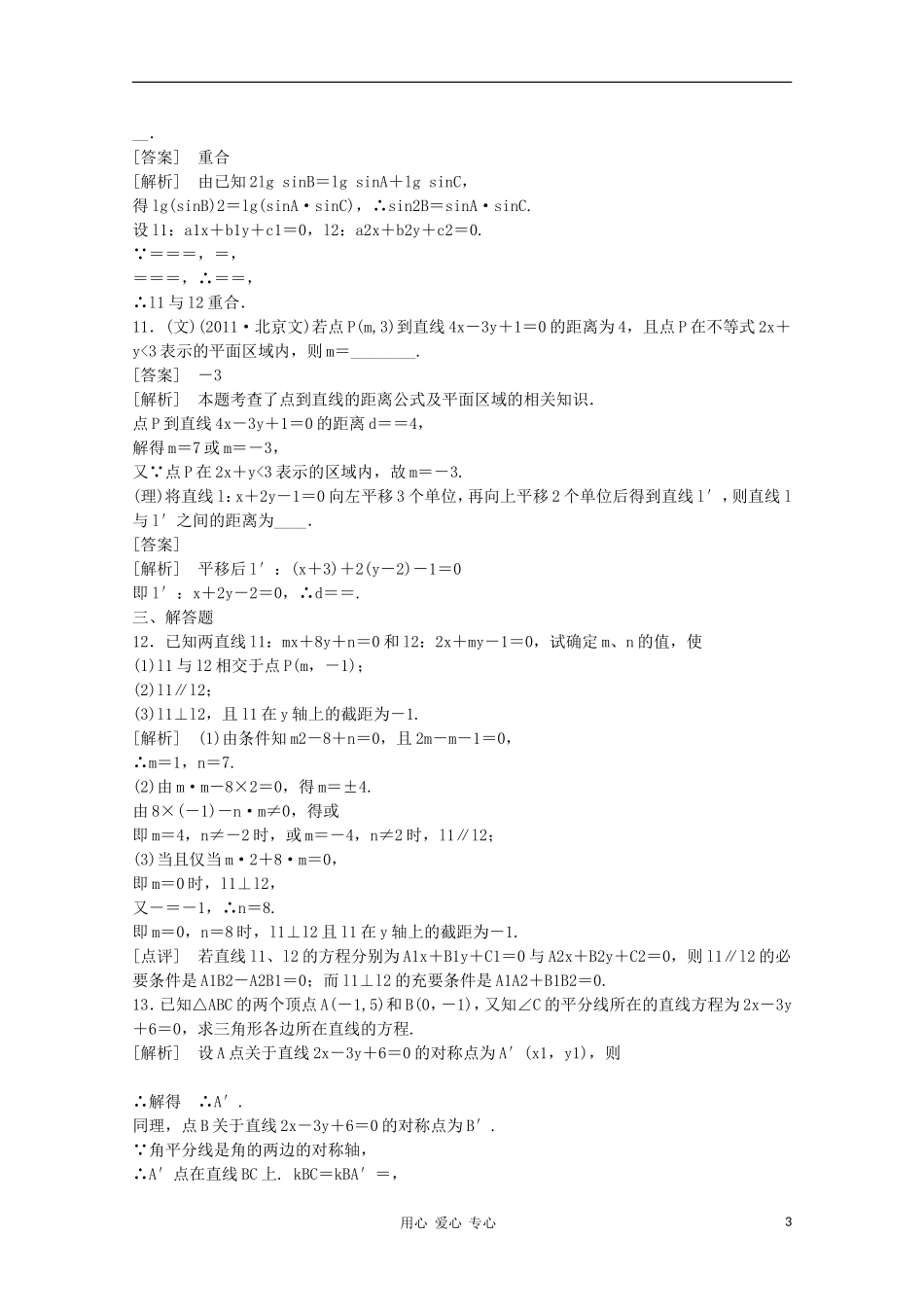 高三数学第一轮复习章节测试9-2 北师大版_第3页