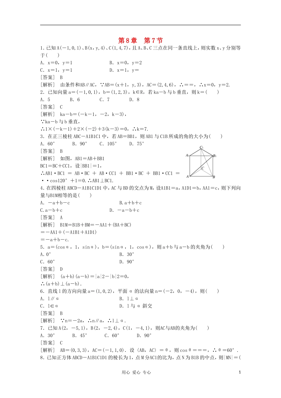 高三数学第一轮复习章节测试8-7 北师大版_第1页