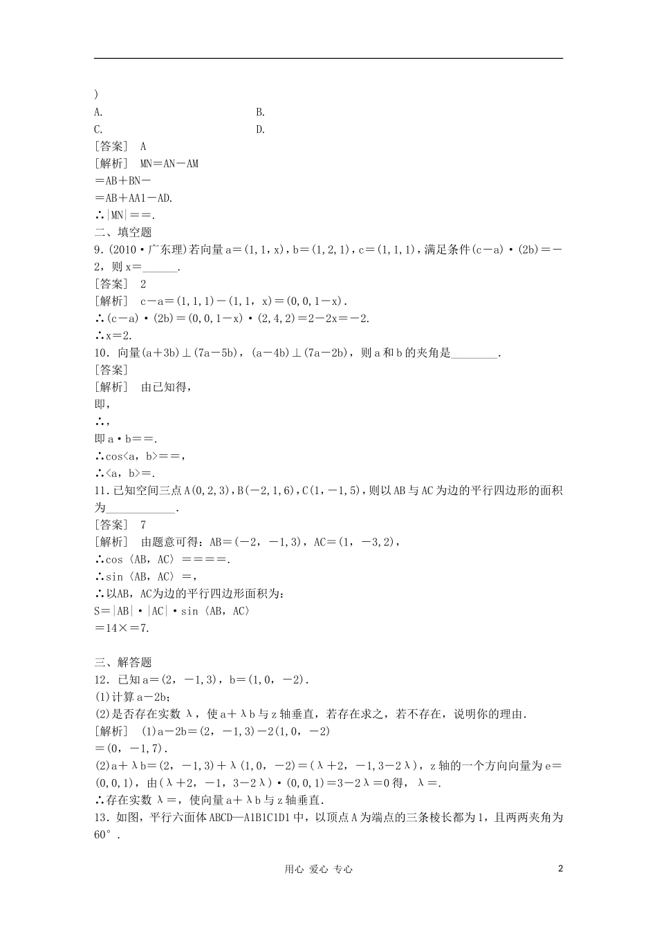 高三数学第一轮复习章节测试8-7 北师大版_第2页