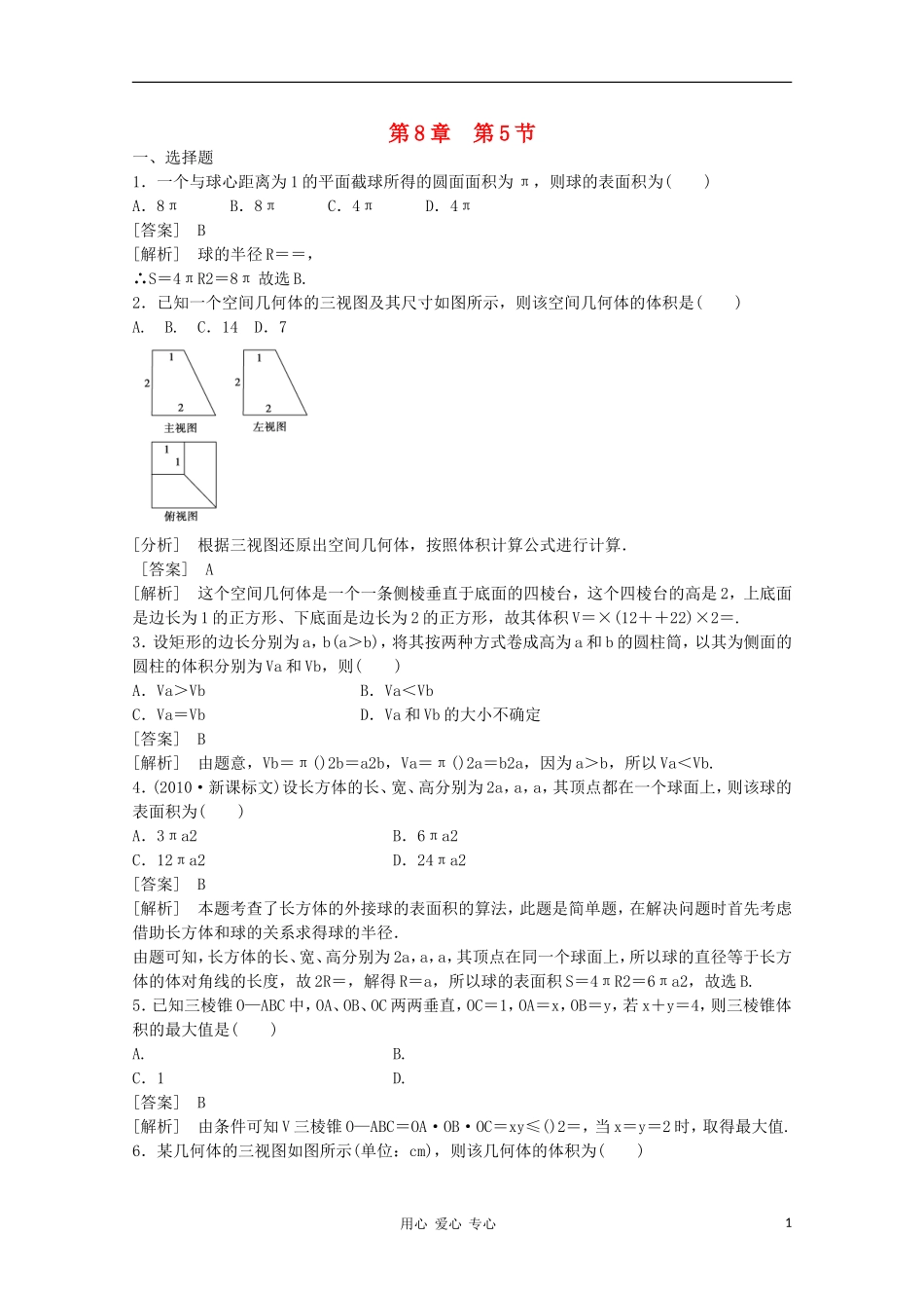 高三数学第一轮复习章节测试8-5 北师大版_第1页