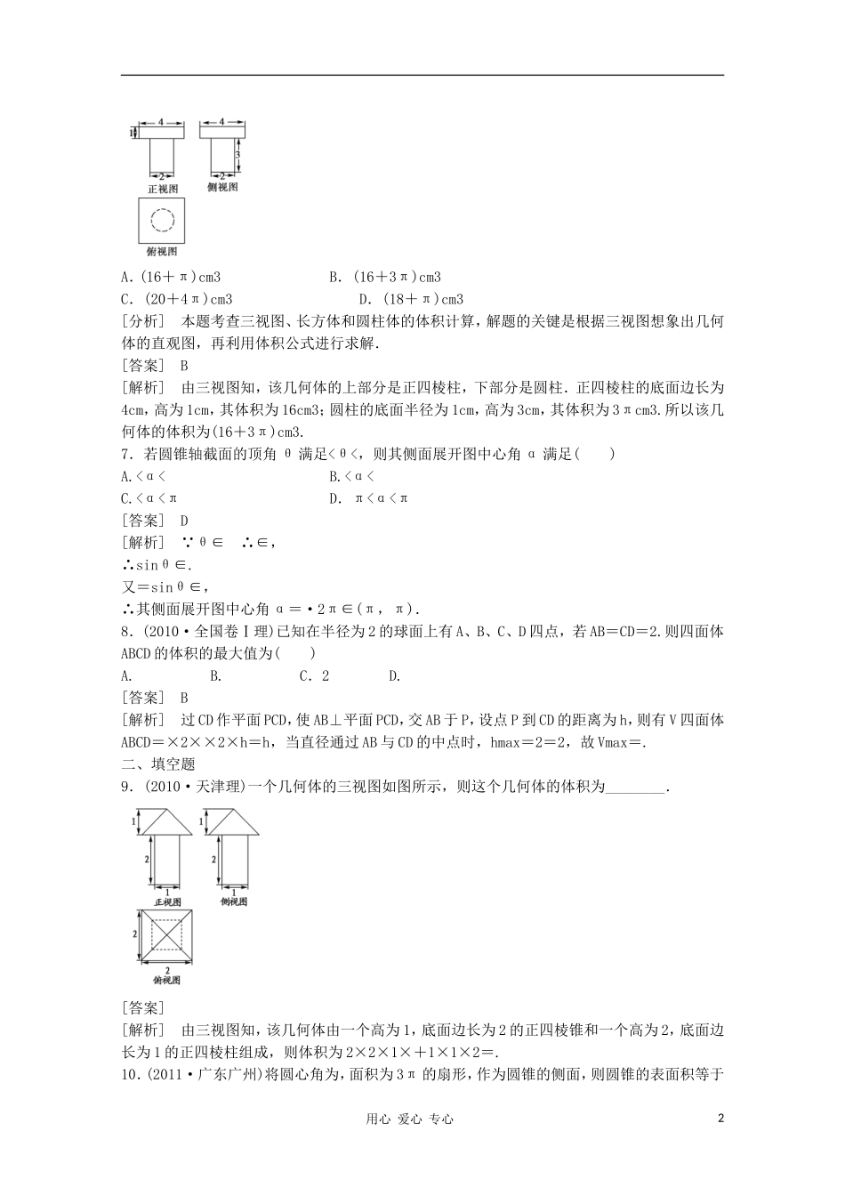 高三数学第一轮复习章节测试8-5 北师大版_第2页