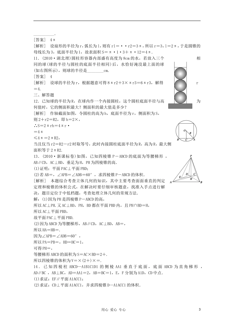 高三数学第一轮复习章节测试8-5 北师大版_第3页