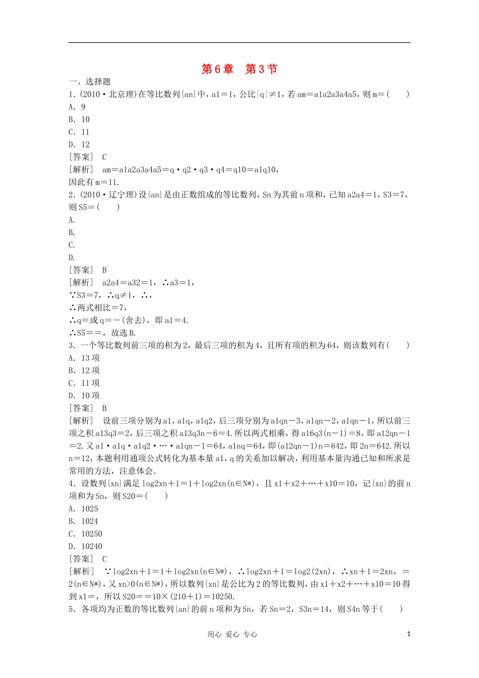 高三数学第一轮复习章节测试6-3 北师大版_第1页