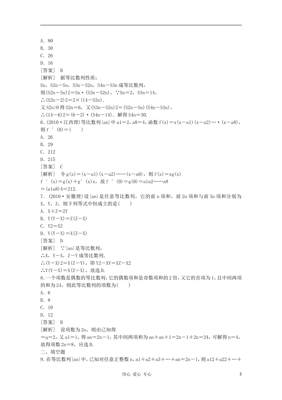 高三数学第一轮复习章节测试6-3 北师大版_第2页