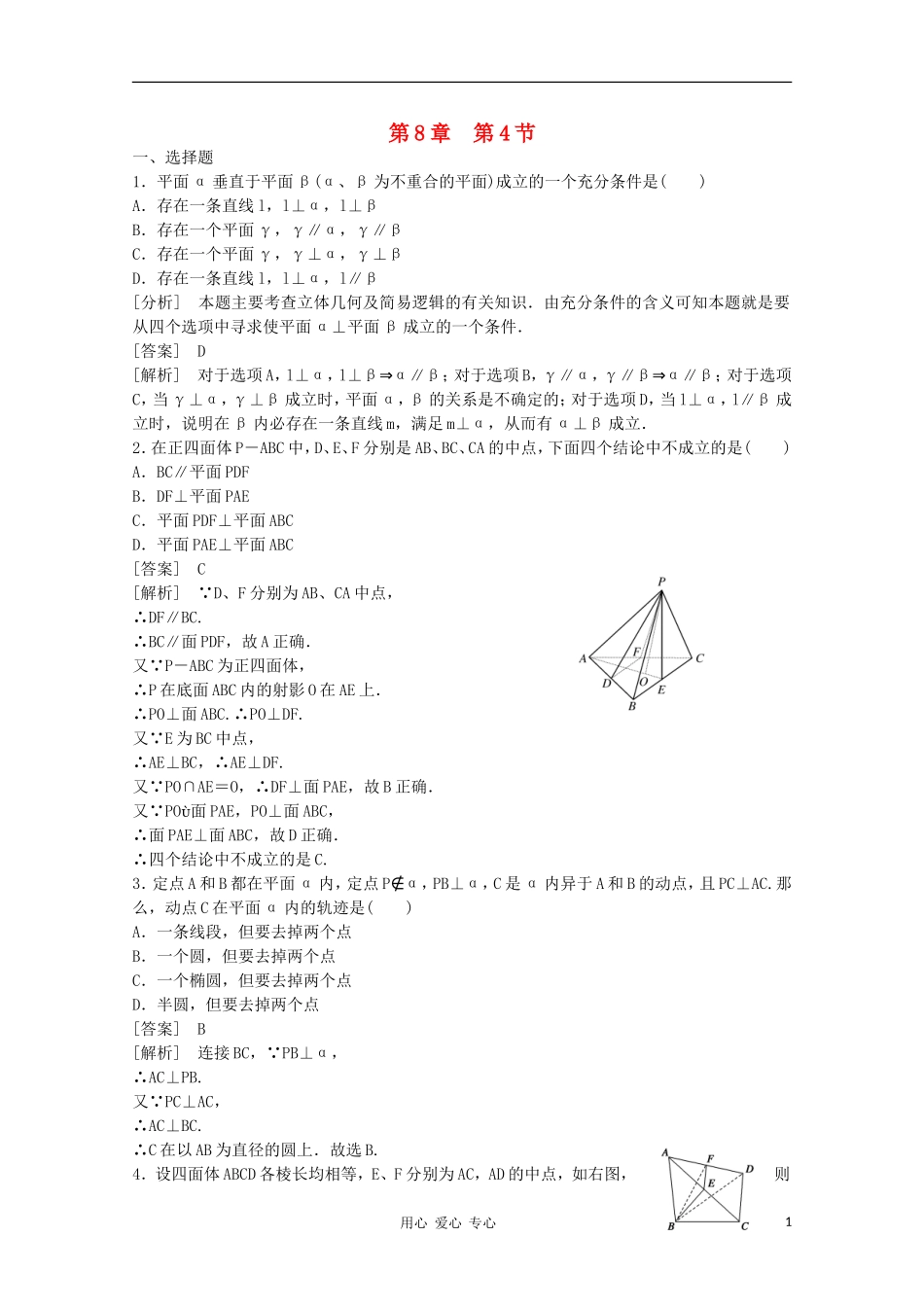 高三数学第一轮复习章节测试8-4 北师大版_第1页