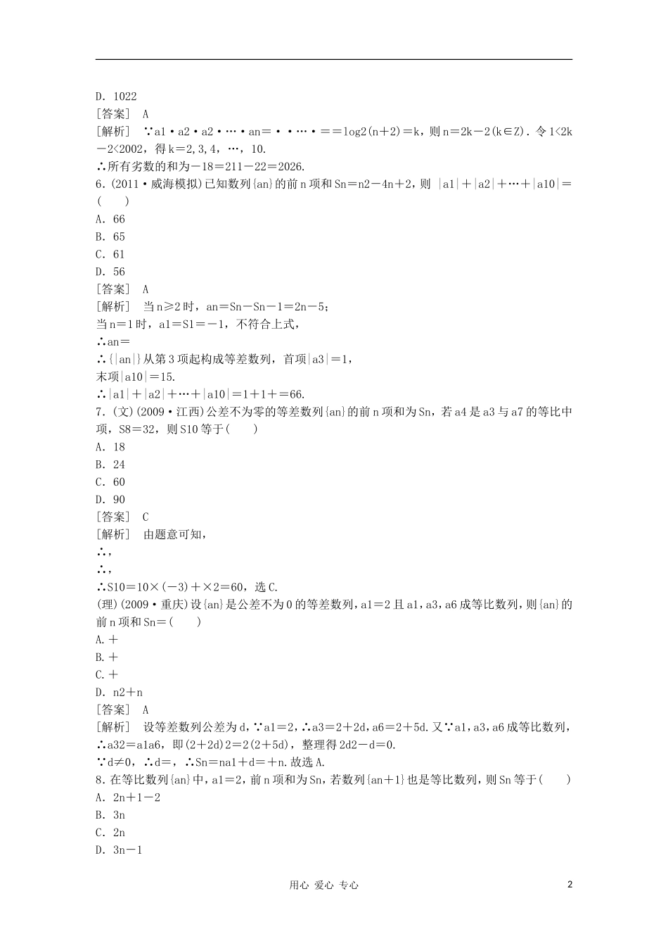 高三数学第一轮复习章节测试6-4 北师大版_第2页