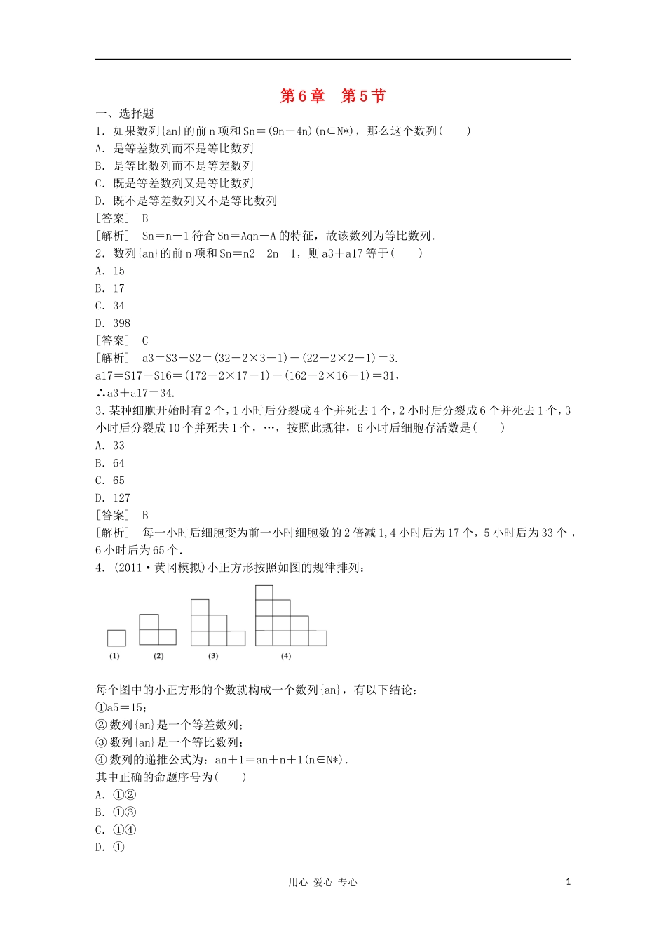 高三数学第一轮复习章节测试6-5 北师大版_第1页