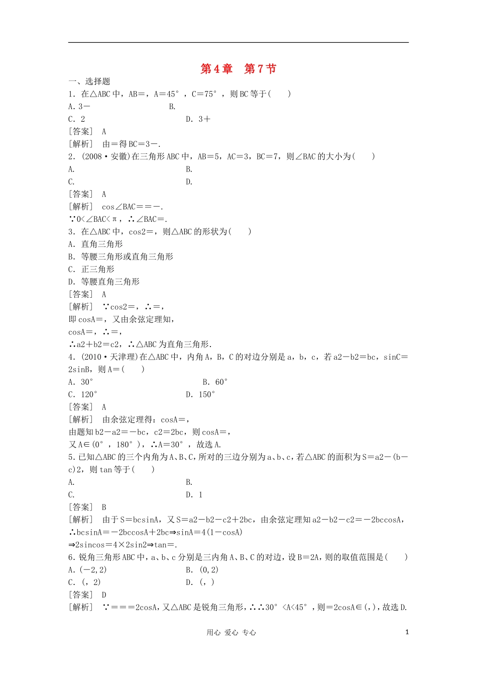 高三数学第一轮复习章节测试4-7 北师大版_第1页