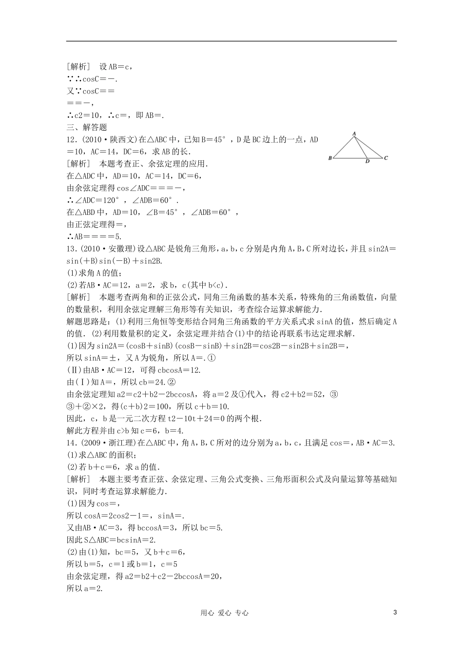 高三数学第一轮复习章节测试4-7 北师大版_第3页
