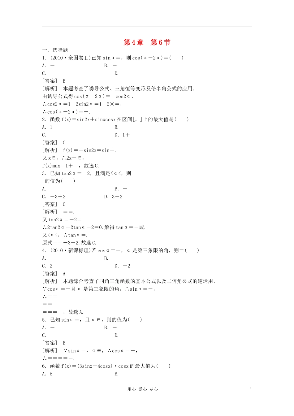 高三数学第一轮复习章节测试4-6 北师大版_第1页