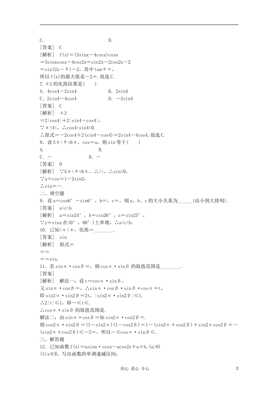 高三数学第一轮复习章节测试4-6 北师大版_第2页