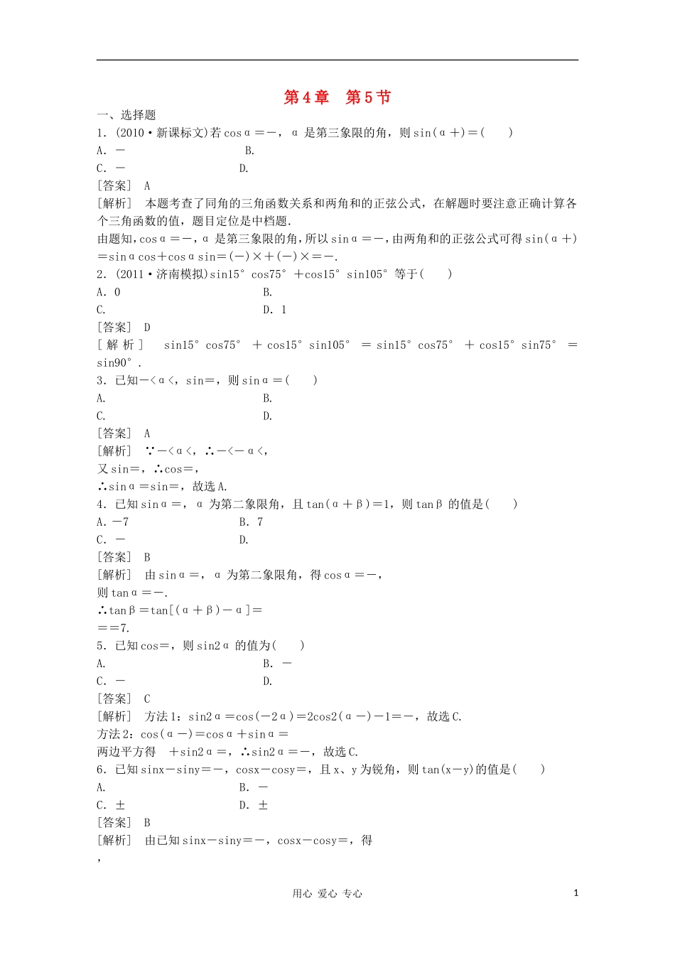 高三数学第一轮复习章节测试4-5 北师大版_第1页