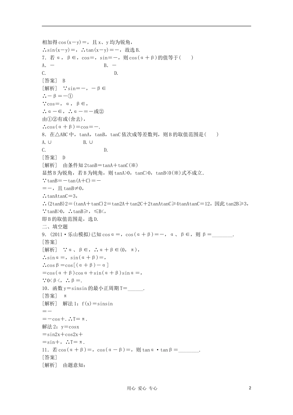 高三数学第一轮复习章节测试4-5 北师大版_第2页