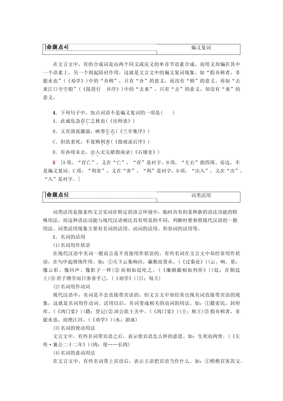 （通用版）高考语文一轮复习 第二部分 古代诗文阅读 专题六 文言文阅读 第二节 考点分解 思维建模教师用书-人教版高三全册语文教案_第3页