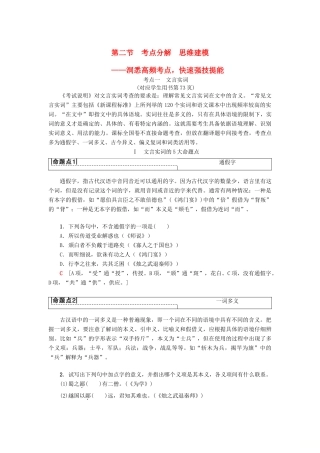 （通用版）高考语文一轮复习 第二部分 古代诗文阅读 专题六 文言文阅读 第二节 考点分解 思维建模教师用书-人教版高三全册语文教案